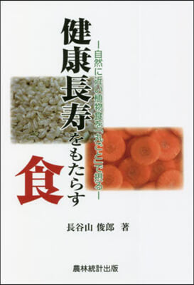 健康長壽をもたらす食