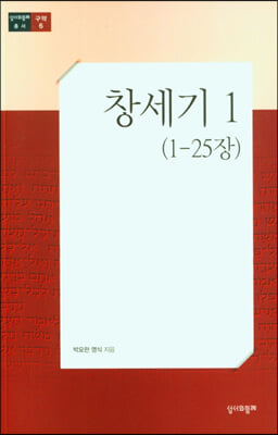 창세기. 1: 1-25장(총서구약6)