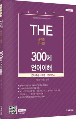 The 300제 LEET(리트) 언어이해