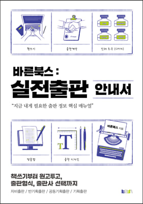 바른북스-실전출판 안내서