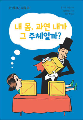 내 몸, 과연 내가 그 주체일까? 