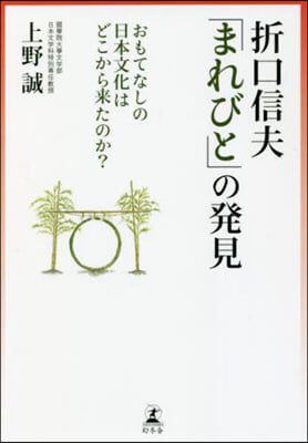 折口信夫「まれびと」の發見