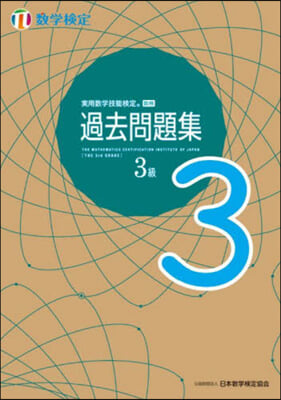 實用數學技能檢定 過去問題集 數學檢定3級