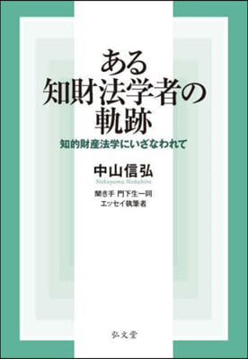 ある知財法學者の軌跡