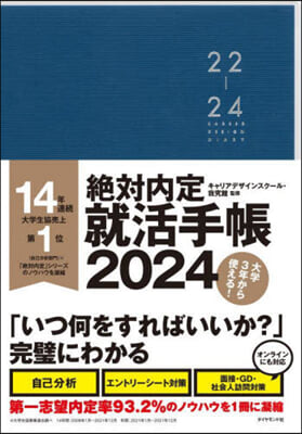 絶對內定 就活手帳 2024