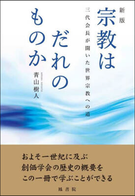 宗敎はだれのものか 新版