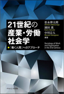 21世紀の産業.勞はたら社會學