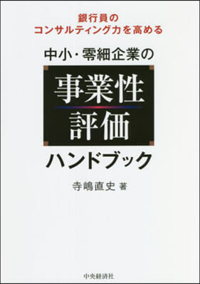 中小.零細企業の事業性評價ハンドブック