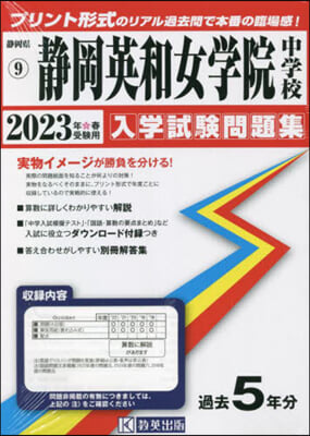 ’23 靜岡英和女學院中學校