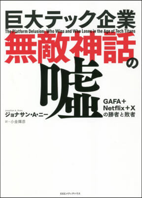 巨大テック企業 無敵神話の噓