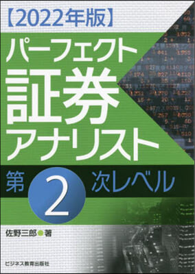 パ-フェクト證券アナリスト第2次レベル 2022年版 