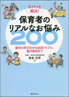 保育者のリアルなお惱み200