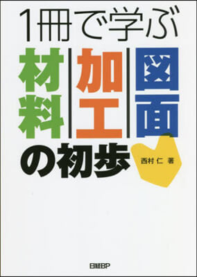 1冊で學ぶ材料.加工.圖面の初步