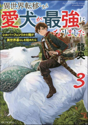 異世界轉移したら愛犬が最强になりました (3)
