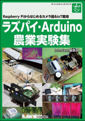 ラズパイ.Arduino農業實驗集