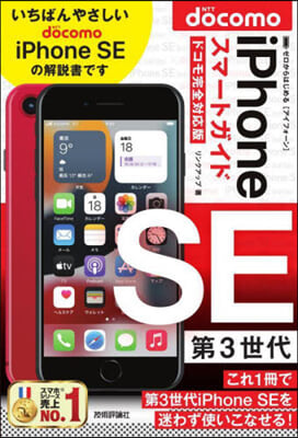 iPhone SE 第3世代 スマ?トガイド ドコモ完全對應版