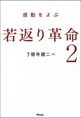 感動をよぶ 若返り革命(2)   