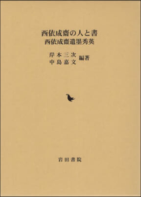 西依成齋の人と書