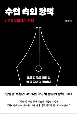 수첩 속의 정책 : 포퓰리즘과의 전쟁