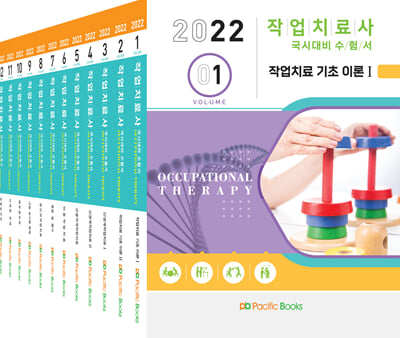 2022 작업치료사 국시대비 수험서 세트 - 전12권