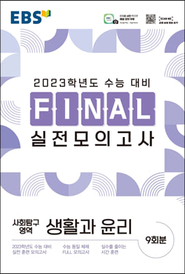 EBS FINAL 실전모의고사 사회탐구영역 생활과윤리 (2022년)