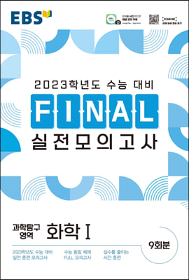 EBS FINAL 실전모의고사 과학탐구영역 화학1 (2022년)