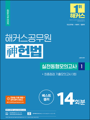 2022 해커스공무원 신 헌법 실전동형모의고사 1 14회 + 최종점검 기출모의고사 3회