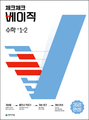 체크체크 베이직 수학 중 1-2 (2024년용)