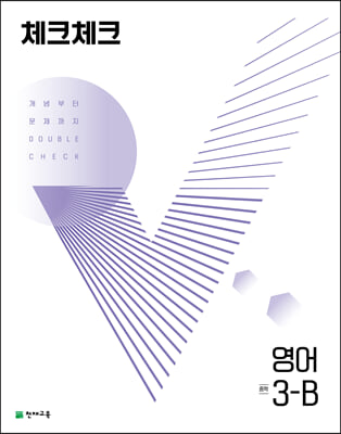 체크체크 중학 영어 3-B (2022년)