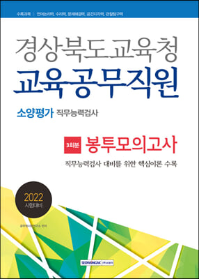 2022 경상북도교육청 교육공무직원 소양평가 봉투모의고사 3회분