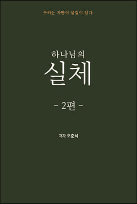 하나님의 실체 2편