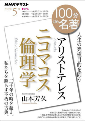 アリストテレス『ニコマコス倫理學』 2022年5月 