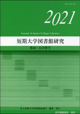 短期大學圖書館硏究  40.41