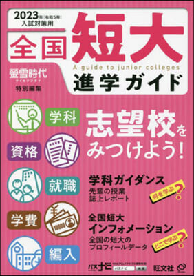 入試對策用 全國短大進學ガイド 2023年用 