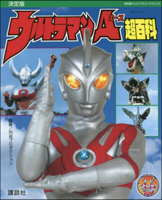 ウルトラマンA超百科 決定版 