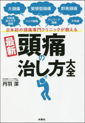 最新 頭痛の治し方大全