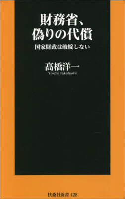 財務省,僞りの代償