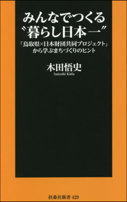 みんなでつくる“暮らし日本一”