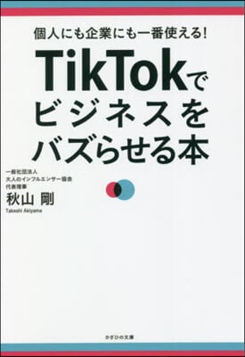 TikTokでビジネスをバズらせる本