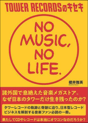 TOWER RECORDSのキセキ NO MUSIC, NO LIFE. 