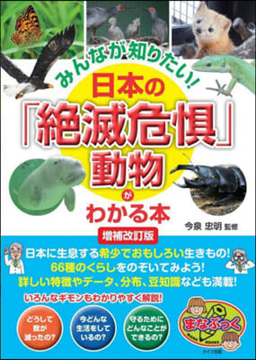 日本の「絶滅危懼」動物がわかる本 補改 增補改訂版