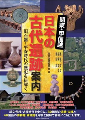 關東.甲信越 日本の古代遺跡案內