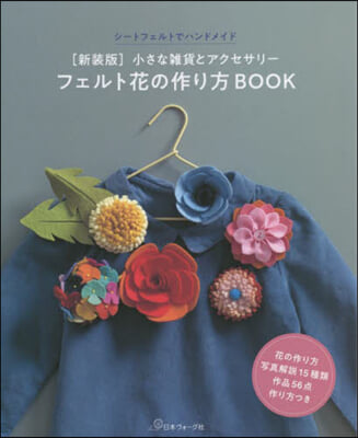 フェルト花の作り方BOOK 新裝版  