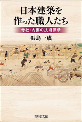 日本建築を作った職人たち