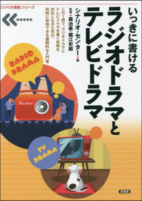 いっきに書けるラジオドラマとテレビドラマ