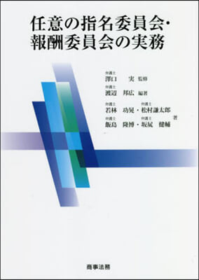 任意の指名委員會.報酬委員會の實務