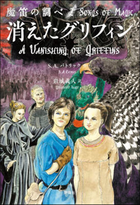 魔笛の調べ(2)消えたグリフィン