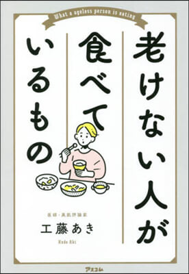 老けない人が食べているもの