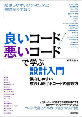 良いコ-ド/惡いコ-ドで學ぶ設計入門