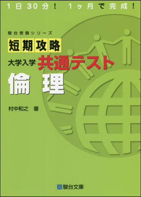 短期攻略 大學入學共通テスト 倫理